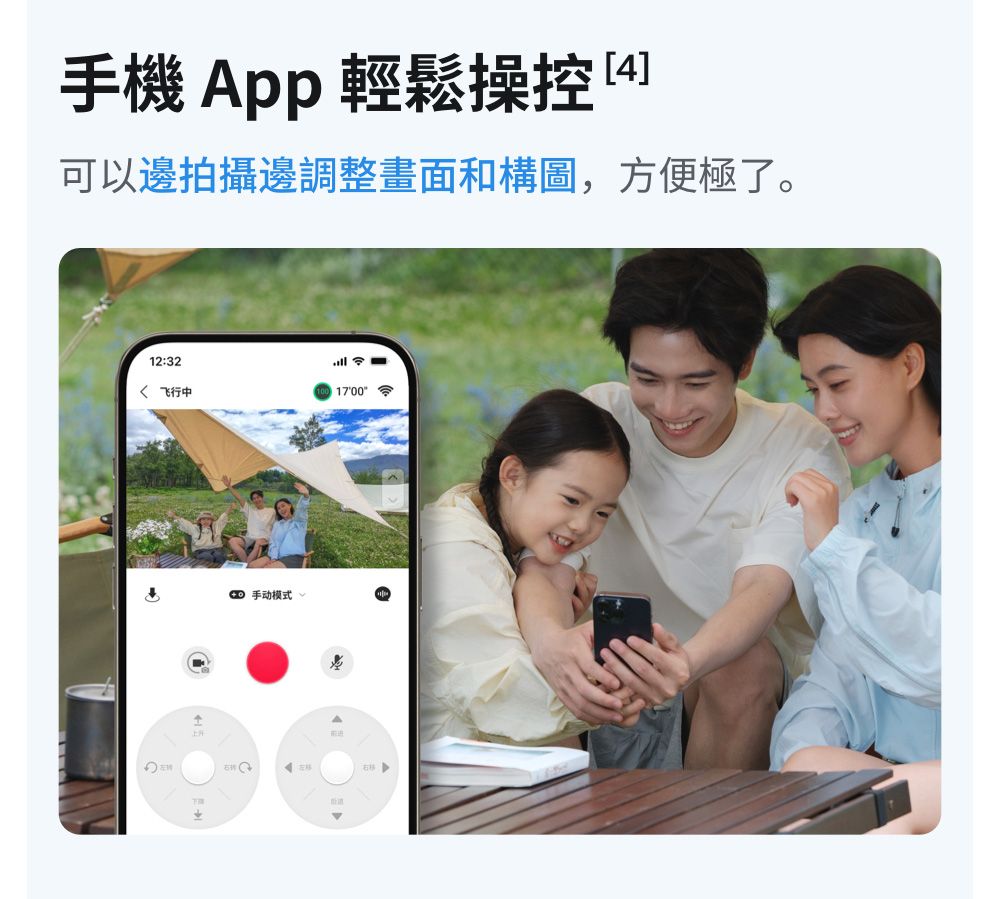 手機App 輕鬆操控可以邊拍攝邊調整畫面和構圖,方便極了。12:32 飞行中1700ㄓ 手动模式