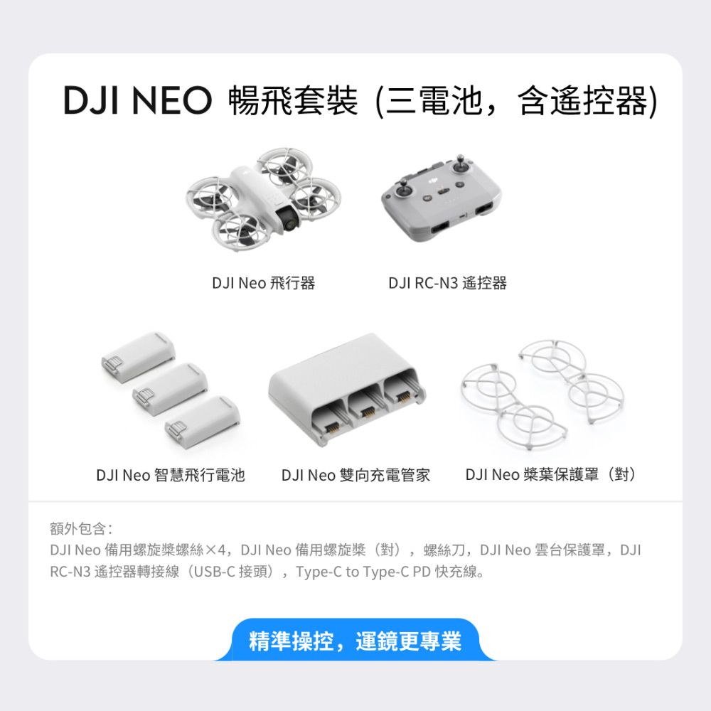 DJI 大疆 NEO 暢飛套裝