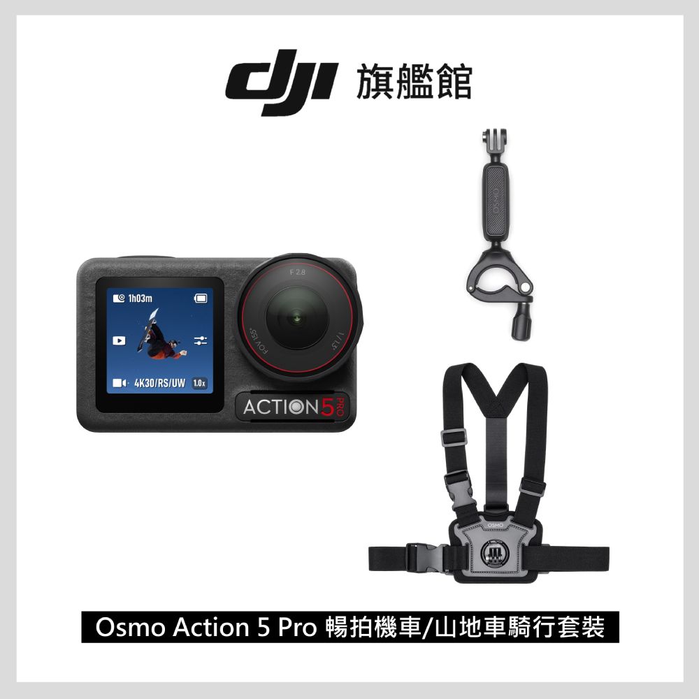 DJI 大疆 Osmo Action 5 Pro 暢拍機車/山地車騎行套裝 運動相機/迷你相機