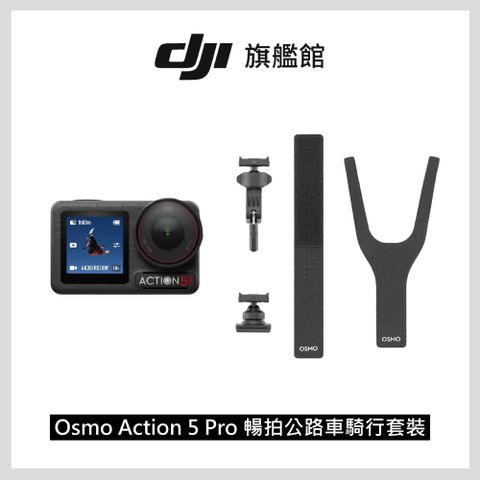 DJI 大疆 Osmo Action 5 Pro 暢拍公路車騎行套裝 運動相機/迷你相機 超穩拍攝