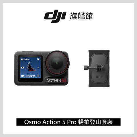 DJI 大疆 Osmo Action 5 Pro 暢拍登山套裝 運動相機/迷你相機 搭載專業氣壓計