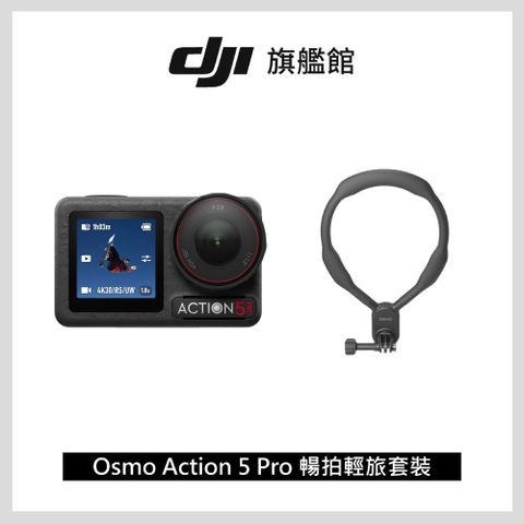 DJI 大疆 Osmo Action 5 Pro 暢拍輕旅套裝 運動相機/迷你相機 掛脖解放雙手