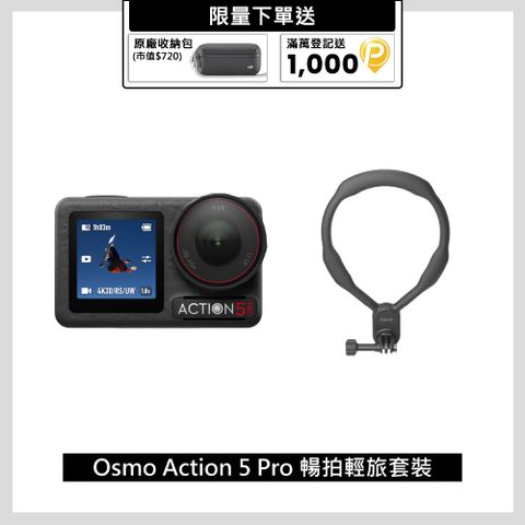 DJI 大疆 Osmo Action 5 Pro 暢拍輕旅套裝 運動相機/迷你相機 掛脖解放雙手