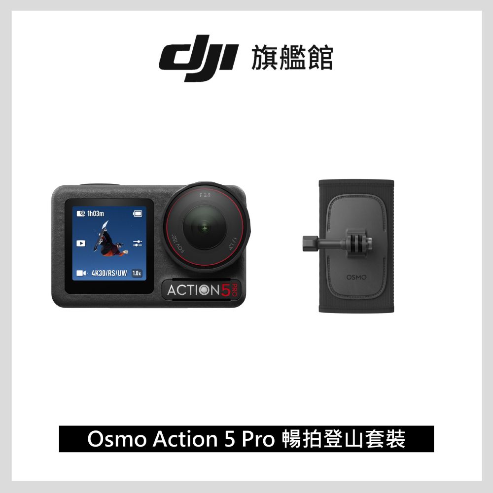 DJI 大疆 Osmo Action 5 Pro 暢拍登山套裝 運動相機/迷你相機 搭載專業氣壓計