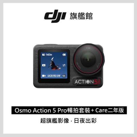 DJI 大疆 Osmo Action 5 Pro 暢拍套裝+Care-2年版