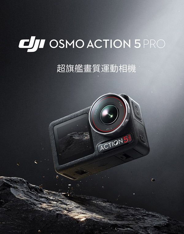 OSMO ACTION 5 PRO超旗艦畫質運動相機1/ACTION 5