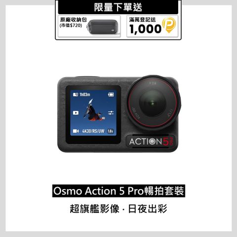 DJI 大疆 Osmo Action 5 Pro 暢拍套裝 運動相機/迷你相機 智慧跟隨日夜出彩