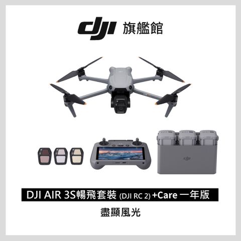 DJI AIR 3S 暢飛套裝(DJI RC2)+Care 一年版