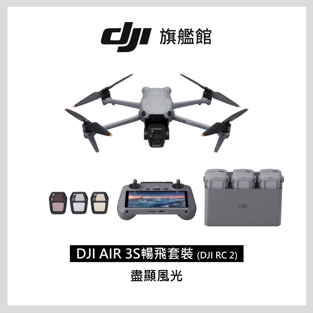 DJI 大疆 AIR 3S 暢飛套裝(DJI RC2)