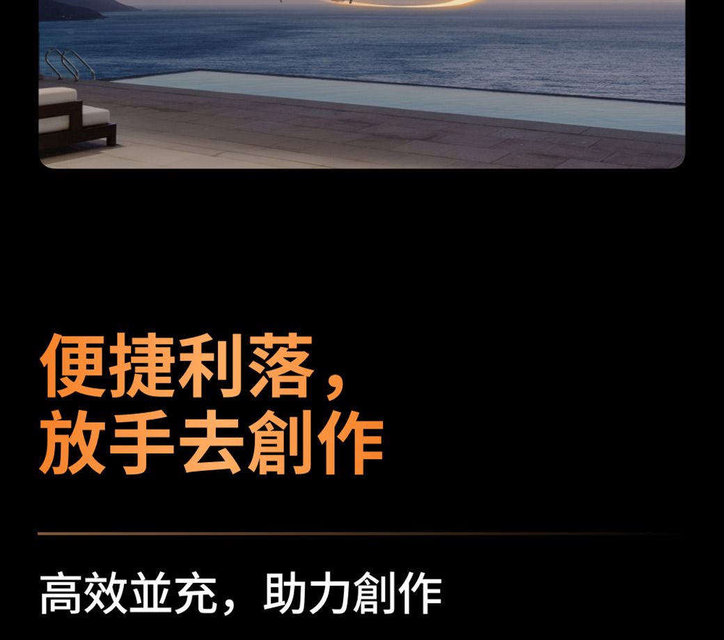 便捷利落,放手去創作高效並充,助力創作