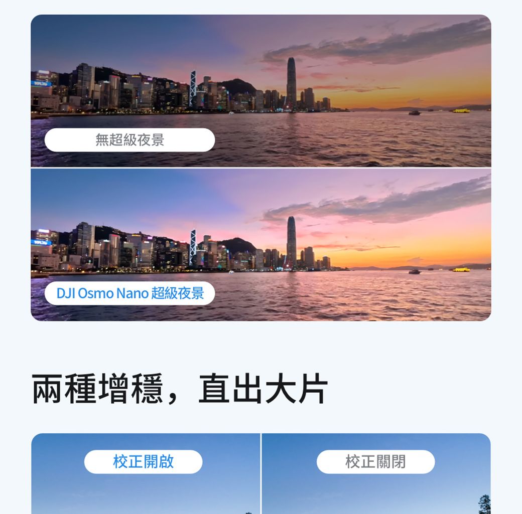 無超級夜景DJI Osmo Nano 超級夜景兩種增穩,直出大片校正開啟校正關閉