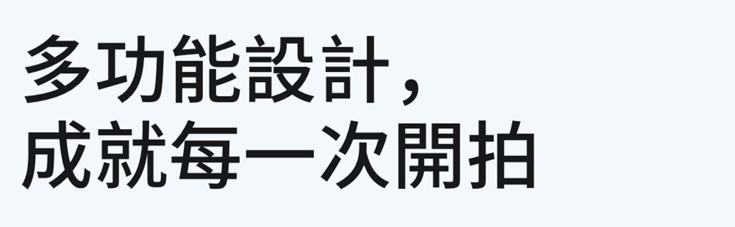 多功能設計,成就每一次開拍