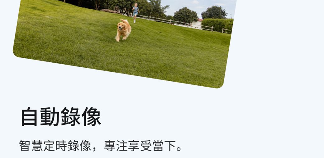 自動錄像智慧定時錄像,專注享受當下。