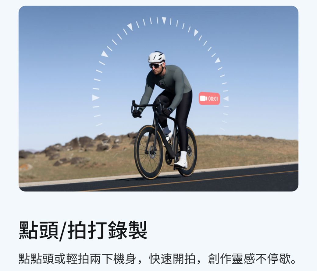 00:01點頭/拍打錄製點點頭或輕拍兩下機身,快速開拍,創作靈感不停歇。