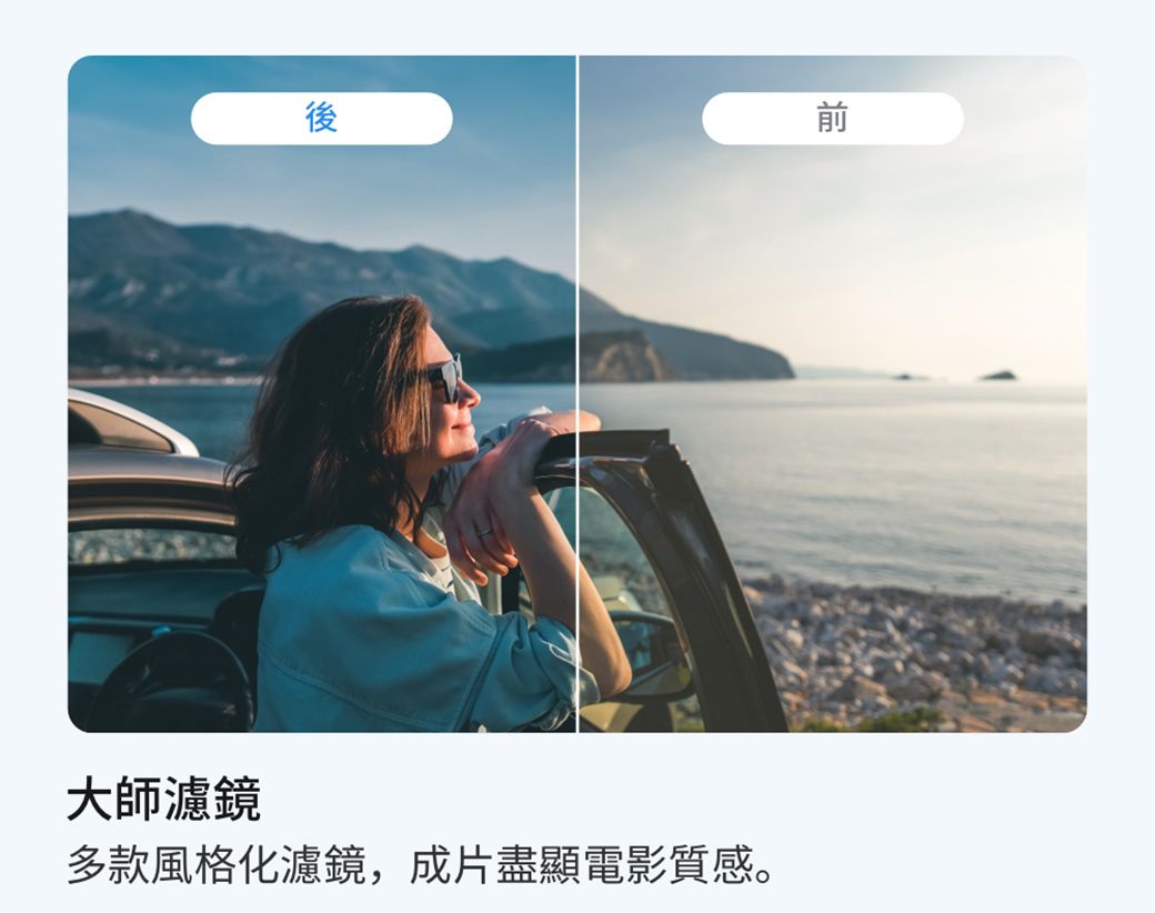 後大師濾鏡多款風格化濾鏡,成片盡顯電影質感。