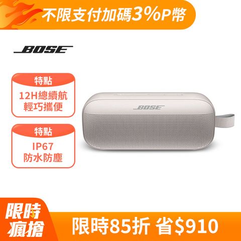 Bose Soundlink Flex IP67 防水防塵 織帶掛環輕巧可攜式藍牙揚聲器 霧白