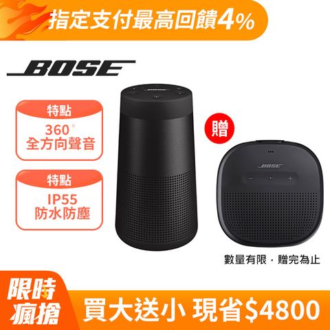 Bose SoundLink Revolve 藍牙揚聲器 II(黑)+SoundLink Micro 藍牙揚聲器(黑)促銷組合