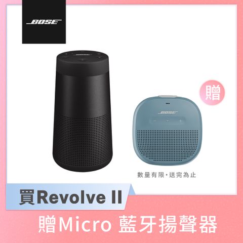 Bose SoundLink Revolve 藍牙揚聲器 II(黑)+SoundLink Micro 藍牙揚聲器(黑)促銷組合