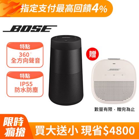 Bose SoundLink Revolve 藍牙揚聲器 II(黑)+SoundLink Micro 藍牙揚聲器(白)促銷組合