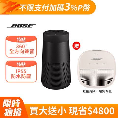 Bose SoundLink Revolve  II 防潑水 360 全方向聲音  可攜式藍牙揚聲器 黑色