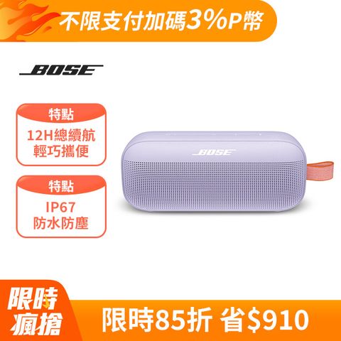 Bose Soundlink Flex IP67 防水防塵 織帶掛環輕巧可攜式藍牙揚聲器 冷丁香紫