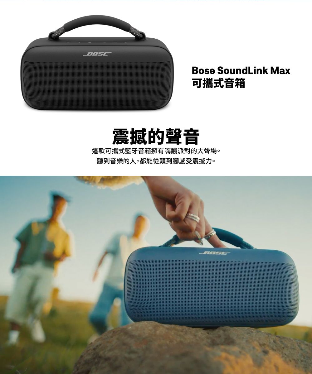 BOSEBose SoundLink Max可攜式音箱震撼的聲音這款可攜式藍牙音箱擁有嗨翻派對的大聲場。聽到音樂的人,都能從頭到腳感受震撼力。BOSE