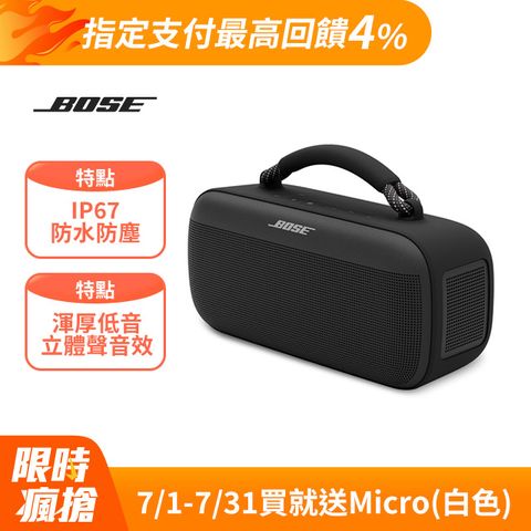 Bose SoundLink Max IP67 防水防塵 可攜式音箱 藍牙揚聲器 黑色 喇叭 音響