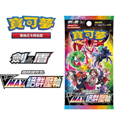 Pokémon 寶可夢 集換式卡牌遊戲 劍&盾系列 VMAX絕群壓軸 一盒(10包)
