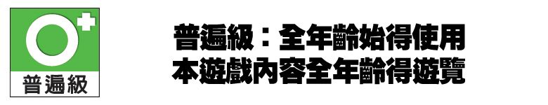 普遍級普遍級:全年齡始得使用本遊戲內容全年齡得遊覽