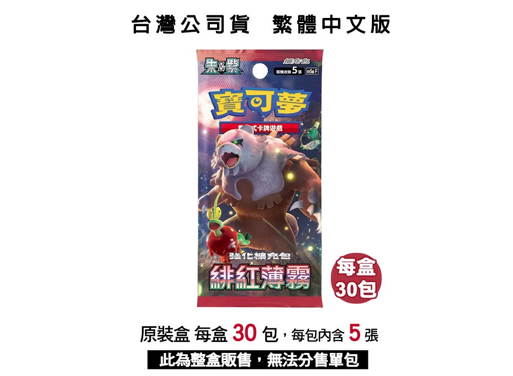 灣公司貨 繁體中文版 5 寶可夢式卡牌遊戲強化擴充台緋紅薄霧每盒30包原裝盒 每盒 30 包,每包內含5張此為整盒販售,無法分售單包
