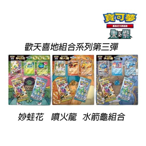 寶可夢卡牌 PTCG 朱紫歡天喜地組合 妙蛙花+水箭龜+噴火龍