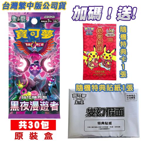 Pokémon 寶可夢 【現貨】PTCG集換式卡牌 朱&紫 強化擴充包 黑夜漫遊者 (30包)sv6aF