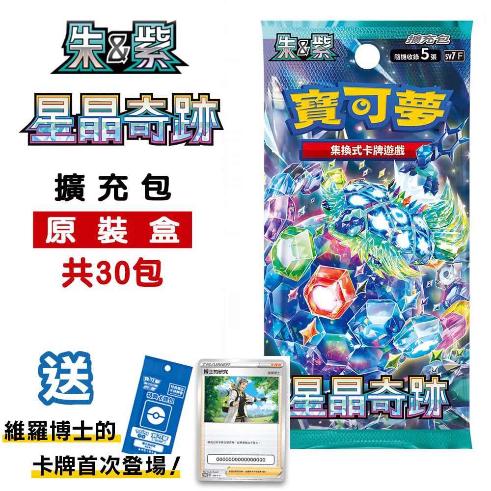 Pokémon 寶可夢 PTCG集換式卡牌 朱&紫 擴充包 星晶奇跡 (30包)sv7F