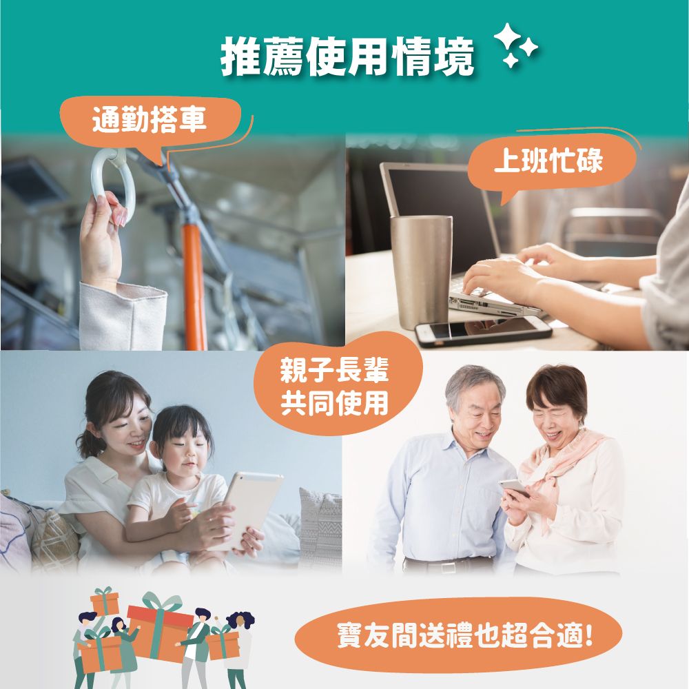 通勤搭車推薦使用情境親子長輩共同使用上班忙碌友間送禮也超合適!