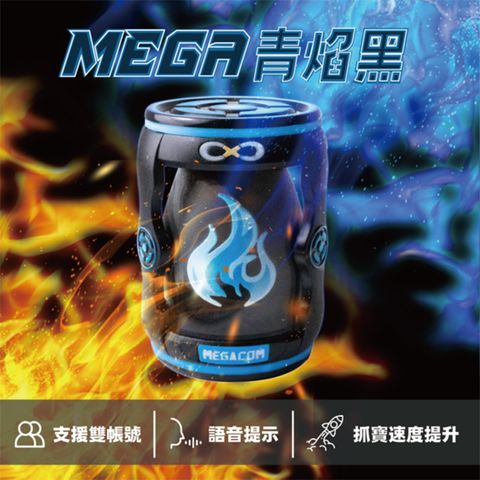 【MEGACOM】 語音版『抓寶夢』雙帳號 雙開 青焰黑｜100%台灣製 附一年保固｜Pokemon Go Plus 自動抓寶神器