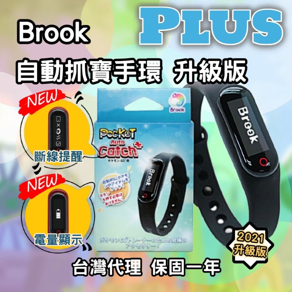  【Brook】自動抓寶手環 Auto Catch Plus(贈充電線+錶帶/NCC認證/抓寶神器/斷線提醒/電量顯示)