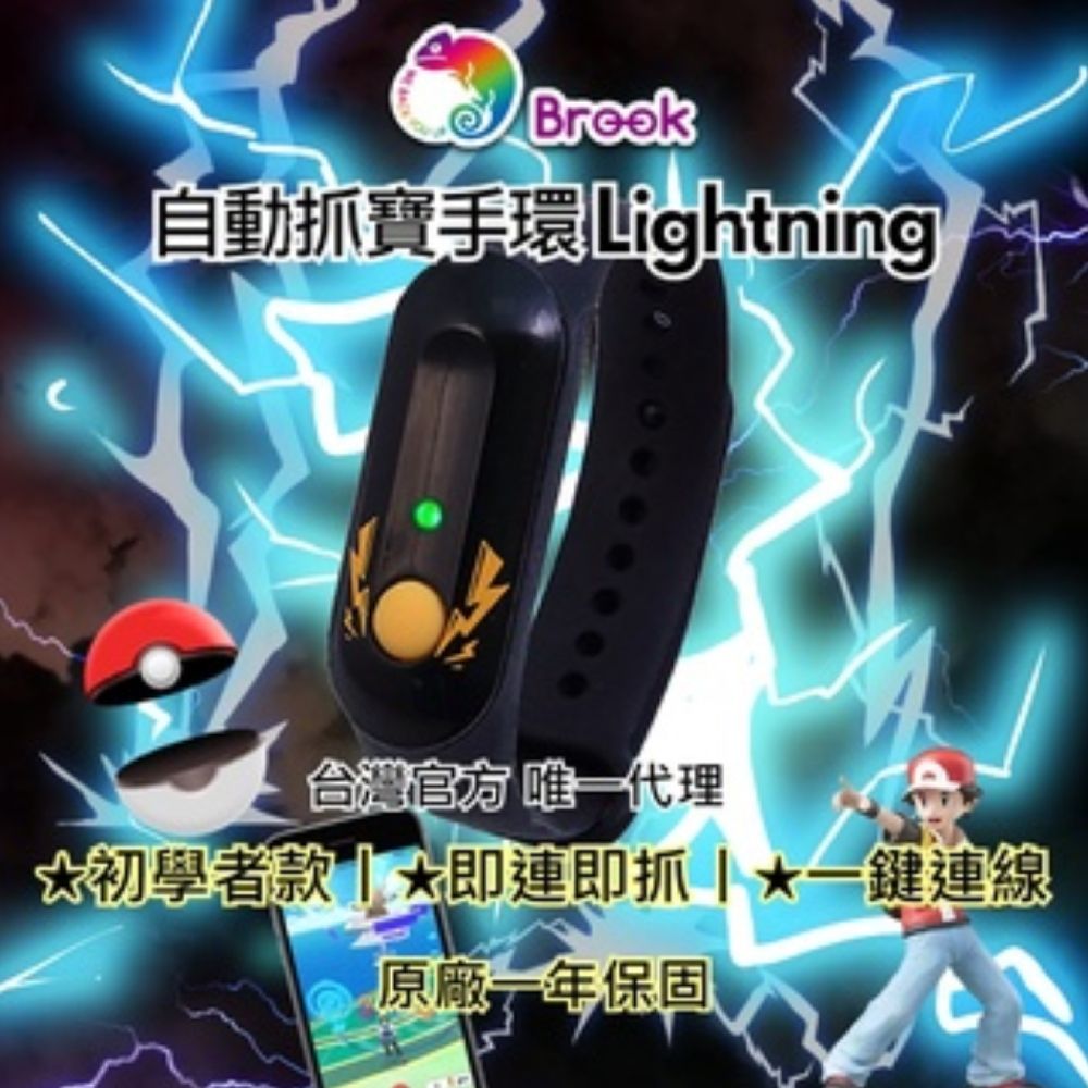 Brook 自動抓寶手環 Lightning 抓寶神器/寶可夢手環/自動抓寶轉站