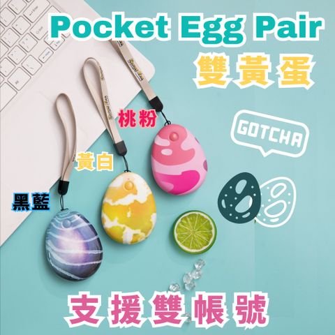 Pocket Egg Pair 懶人蛋雙黃蛋-桃粉(雙帳號) 抓寶神器/自動抓寶/聲音震動提示/空軍、陸軍都適用