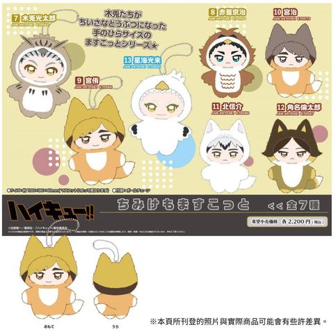 ENSKY 排球少年!! 動物裝珠鍊布偶吊飾 Q版 第2彈 7款分售 再版