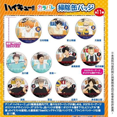 【預購】 T-ARTS TTA排球少年!! 掃除 胸章收藏集 徽章 中盒11入