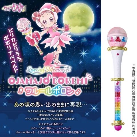 BANDAI 萬代 小魔女DoReMi 克魯魯波龍 PB商店 魔法棒 波龍 模型公仔 Poron