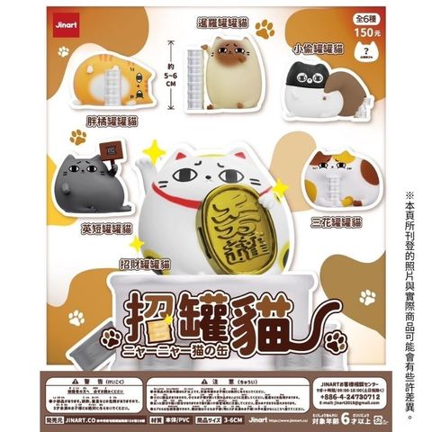 【預購｜全套6入組】JINART 小島玩具 招罐貓 盒玩 扭蛋 公仔 潮玩 擺件