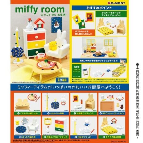 RE-MENT 【現貨全套8入組】 米飛兔部屋場景組 房間 miffy 米菲兔 公仔 盒玩 扭蛋 公仔