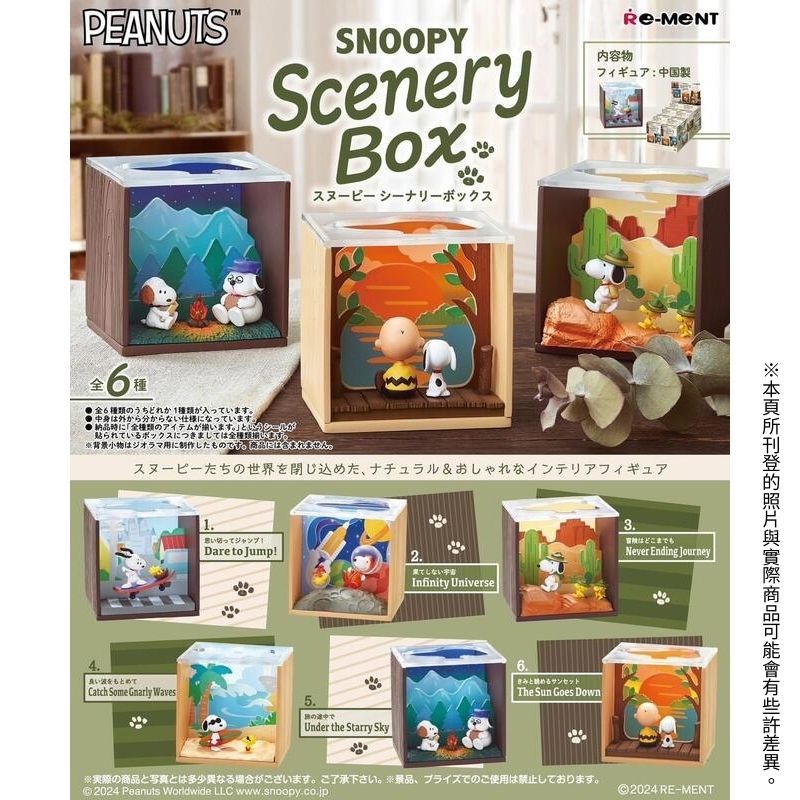 RE-MENT 【現貨全套6入組】 史努比風景盒 SNOOPY 史努比世界 Scenery Box 盒玩 扭蛋 公仔 擺件