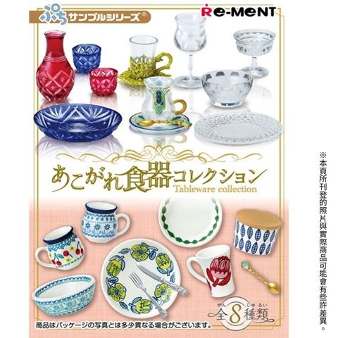 【全套8入組】Re-ment 微型系列 憧憬的餐具收藏 餐盤 下午茶 盒玩 扭蛋 公仔