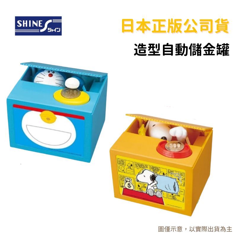 Shine 【日本正版公司貨】史努比 哆啦A夢 蠟筆小新 神偷奶爸 小小兵 存錢筒 自動存錢筒 儲金筒 惡作劇存錢筒