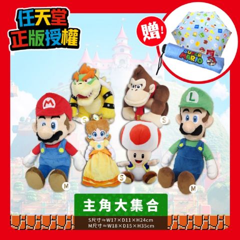 Nintendo 任天堂 授權娃娃 主角大集合-瑪利歐+路易吉+庫巴+公主+森喜剛+奇諾比奧 共6隻一組(送瑪利歐摺疊傘)