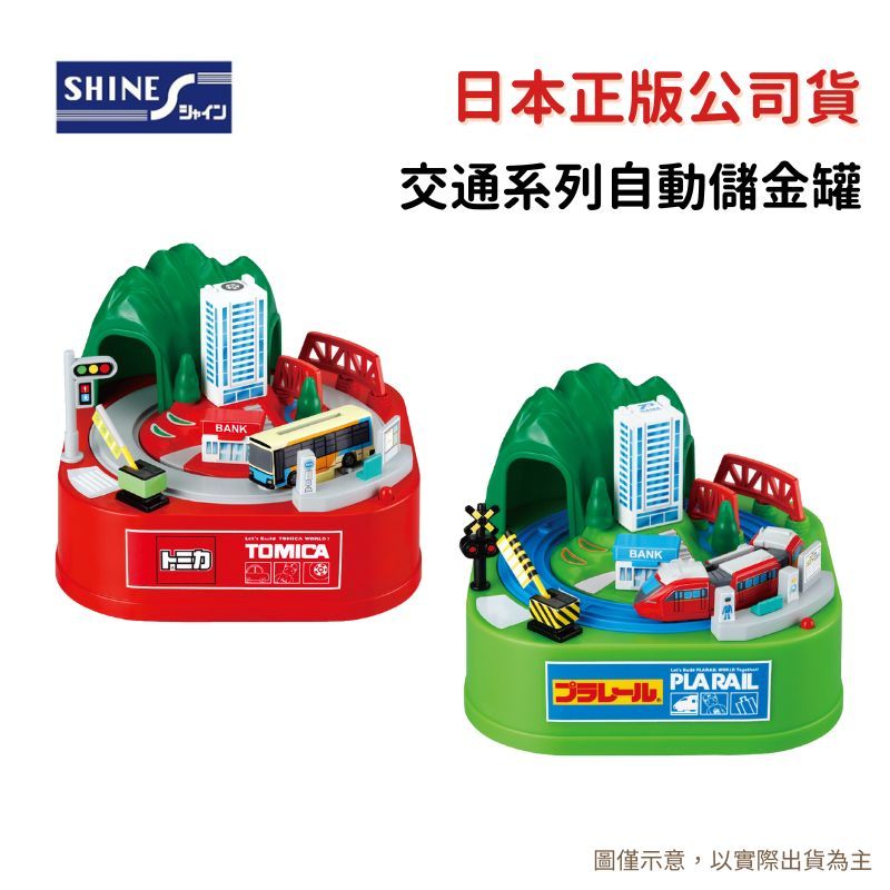 Shine 【日本正版公司貨】 交通工具系列 TOMICA多美小汽車 鐵路小火車 plarail 存錢筒 自動存錢筒 儲金筒