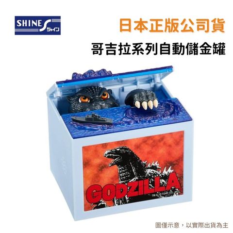 Shine 【日本正版公司貨】 哥吉拉 Godzilla 恐龍 存錢筒 自動存錢筒 儲金筒 惡作劇存錢筒