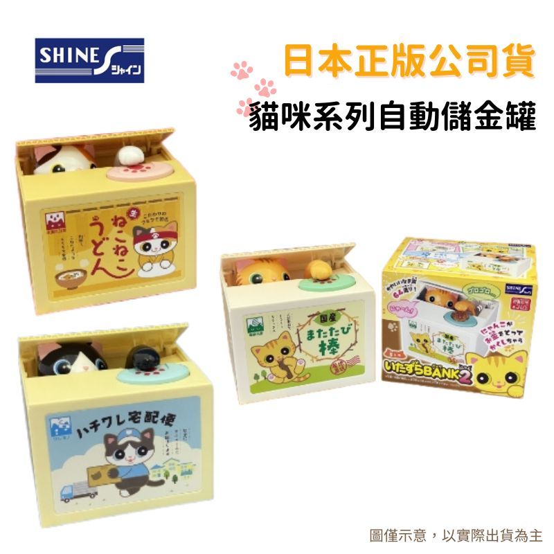 Shine 【日本正版公司貨】 貓咪系列 三花貓 虎斑 賓士貓 貓咪存錢筒 自動存錢筒 儲金筒 惡作劇存錢筒